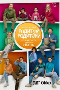 Родители родителей (2024)